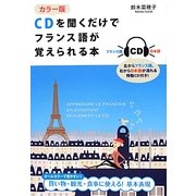 カラー版 CDを聞くだけでフランス語が覚えられる本 [単行本]