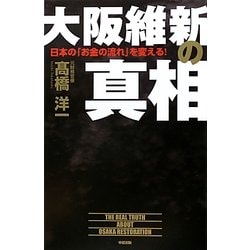 大阪維新の真相―日本の「お金の流れ」を変える! [単行本]