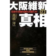 大阪維新の真相―日本の「お金の流れ」を変える! [単行本]
