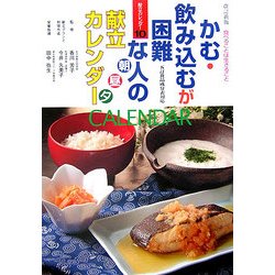 かむ・飲み込むが困難な人の朝 昼 夕 献立カレンダー 改訂新版 (献立カレンダー〈10〉) [単行本]