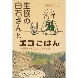 生協の白石さんとエコごはん [単行本]