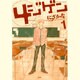 4ジゲン 1（花とゆめCOMICS） [コミック]