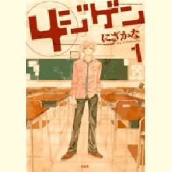 4ジゲン 1（花とゆめCOMICS） [コミック]