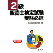 2級販売士検定試験受験必携 新制度 改訂版 [単行本]
