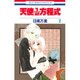 天使1/2方程式 2（花とゆめCOMICS） [コミック]