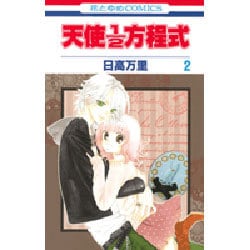 ヨドバシ.com - 天使1/2方程式 2（花とゆめCOMICS） [コミック] 通販【全品無料配達】