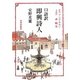 口語訳 即興詩人 [単行本]