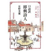 口語訳 即興詩人 [単行本]