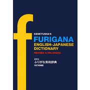 研究社ふりがな英和辞典 改訂増補版 [事典辞典]