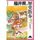 福井県の歴史散歩(歴史散歩〈18〉) [全集叢書]