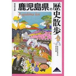 鹿児島県の歴史散歩（歴史散歩 46） [全集叢書]