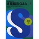 建築構造Q&A―設計現場からの質問に答える〈1〉S造〈1〉(建築知識ブックス) [単行本]