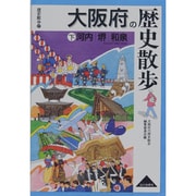 大阪府の歴史散歩 下（歴史散歩 27） [全集叢書]