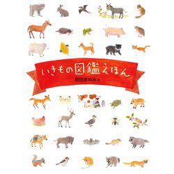 いきもの図鑑えほん [絵本]