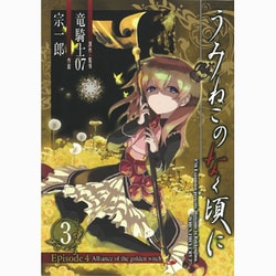 うみねこのなく頃にEpisode4 3－Alliance of the golden witch（ガンガンコミックスONLINE） [コミック]