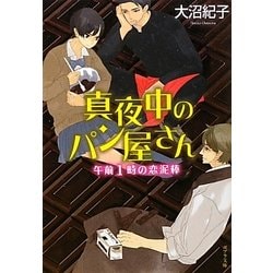 真夜中のパン屋さん―午前1時の恋泥棒(ポプラ文庫) [文庫]