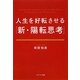人生を好転させる「新・陽転思考」(ポプラ文庫) [文庫]