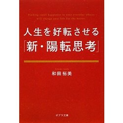 人生を好転させる「新・陽転思考」(ポプラ文庫) [文庫]