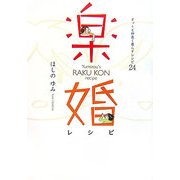 楽婚レシピ―オットと仲良く暮らすレシピ24 [単行本]