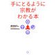 手にとるように宗教がわかる本 [単行本]