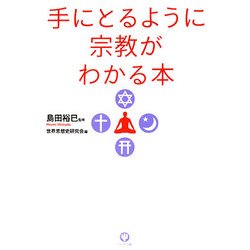 手にとるように宗教がわかる本 [単行本]