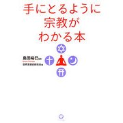 手にとるように宗教がわかる本 [単行本]