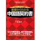 ビジュアル対訳 基礎からわかる中国語契約書 [単行本]
