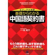 ビジュアル対訳 基礎からわかる中国語契約書 [単行本]