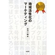 地域活性化のマーケティング [単行本]