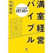 アパ・マン137室入居率97.4%の満室経営バイブル [単行本]