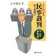 よくわかる民事裁判―平凡吉訴訟日記 第2版補訂 (有斐閣選書) [全集叢書]