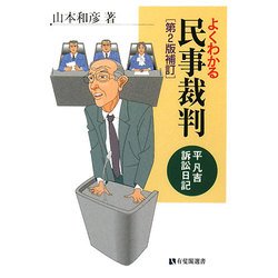 ヨドバシ.com - よくわかる民事裁判―平凡吉訴訟日記 第2版補訂 (有斐閣