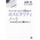 リッツ・カールトンで育まれたホスピタリティノート―人の心をとらえて離さない! [単行本]