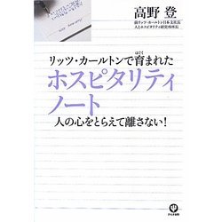リッツ・カールトンで育まれたホスピタリティノート―人の心をとらえて離さない! [単行本]