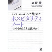 リッツ・カールトンで育まれたホスピタリティノート―人の心をとらえて離さない! [単行本]