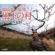 福島第一原発 風下の村 [単行本]