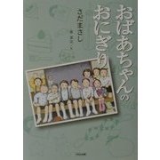 おばあちゃんのおにぎり(くもんの児童文学) [全集叢書]