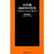 日中韓2000年の真実―なぜ歴史のウソがまかり通るのか(扶桑社新書) [新書]