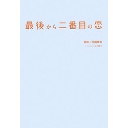 最後から二番目の恋 [単行本]