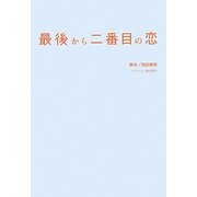 最後から二番目の恋 [単行本]