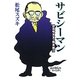 サビシーマン―寝言サイズの断末魔〈4〉(扶桑社SPA!文庫) [文庫]