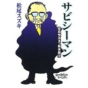 サビシーマン―寝言サイズの断末魔〈4〉(扶桑社SPA!文庫) [文庫]