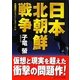 日本北朝鮮戦争(コスミック文庫) [文庫]