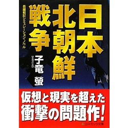 日本北朝鮮戦争(コスミック文庫) [文庫]