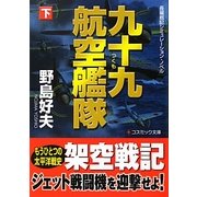 九十九航空艦隊〈下〉(コスミック文庫) [文庫]