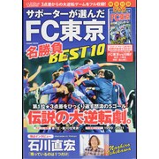 Jリーグ・レジェンド-サポーターが選んだFC東京名勝負BES（COSMIC MOOK） [ムックその他]