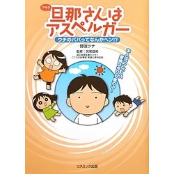 ヨドバシ Com 旦那 アキラ さんはアスペルガー ウチのパパってなんかヘン 単行本 通販 全品無料配達