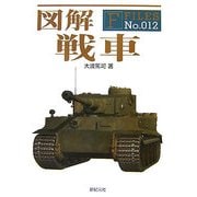 図解 戦車(F-Files〈No.012〉) [単行本]