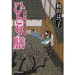 ひとり膳―料理人季蔵捕物控(時代小説文庫) [文庫]