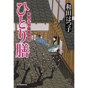 ひとり膳―料理人季蔵捕物控(時代小説文庫) [文庫]